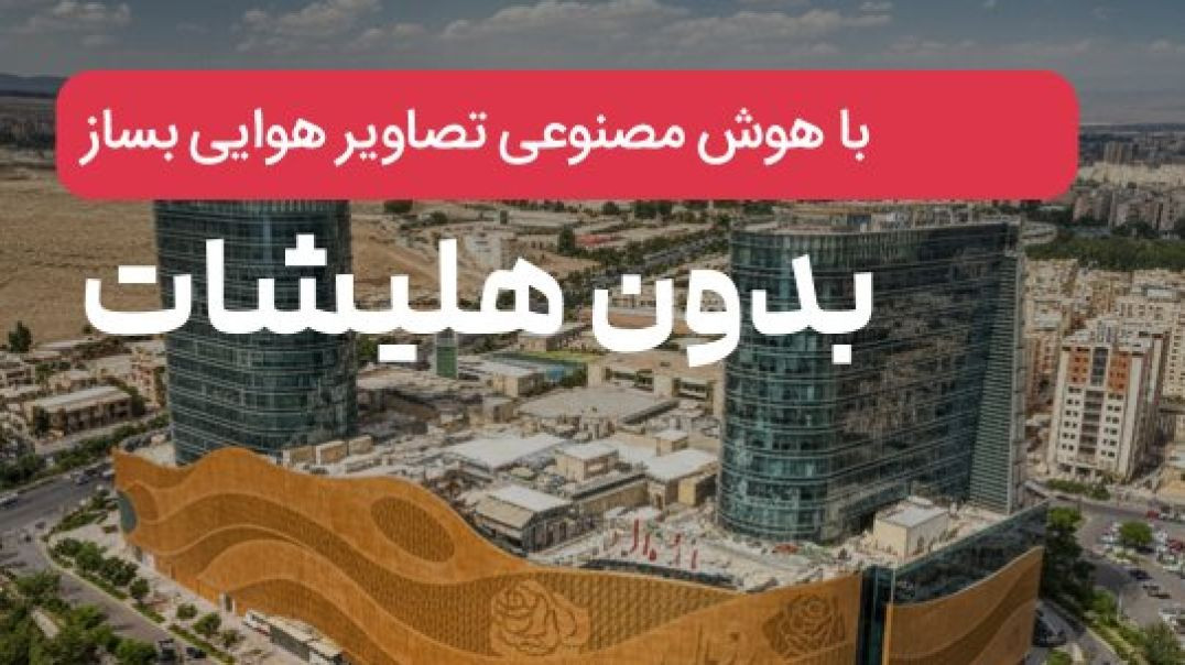 ⁣هلی شات با هوش مصنوعی