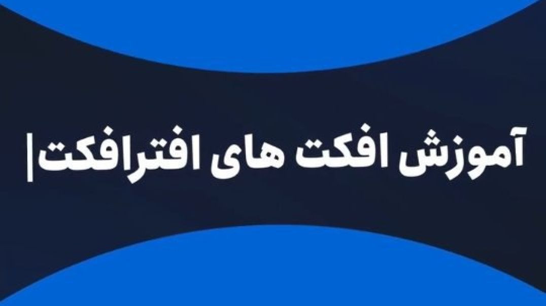 روز دوم چالش آموزش افکت های افتر افکت