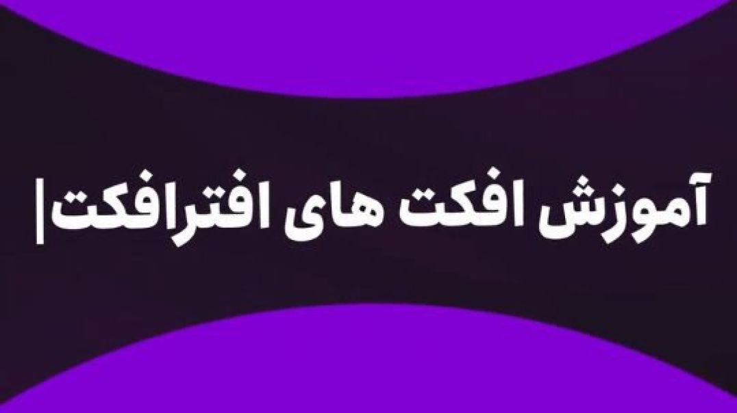 روز اول چالش آموزش افکت های افتر افکت