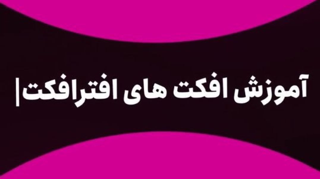 ⁣روز نهم چالش آموزش افکت های افتر افکت...